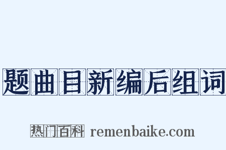 题曲目新编后组词是什么意思的图片